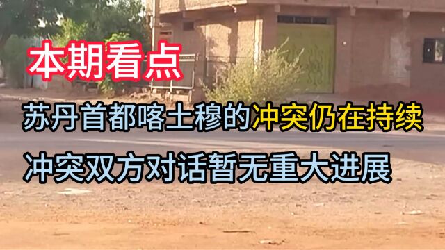 苏丹首都喀土穆的冲突仍在持续 冲突双方对话暂无重大进展