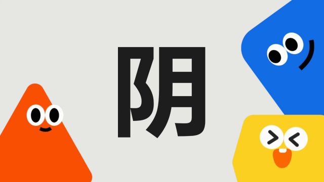 带你了解“阴”字