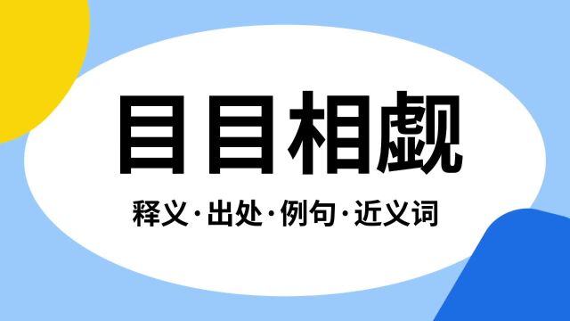 “目目相觑”是什么意思?