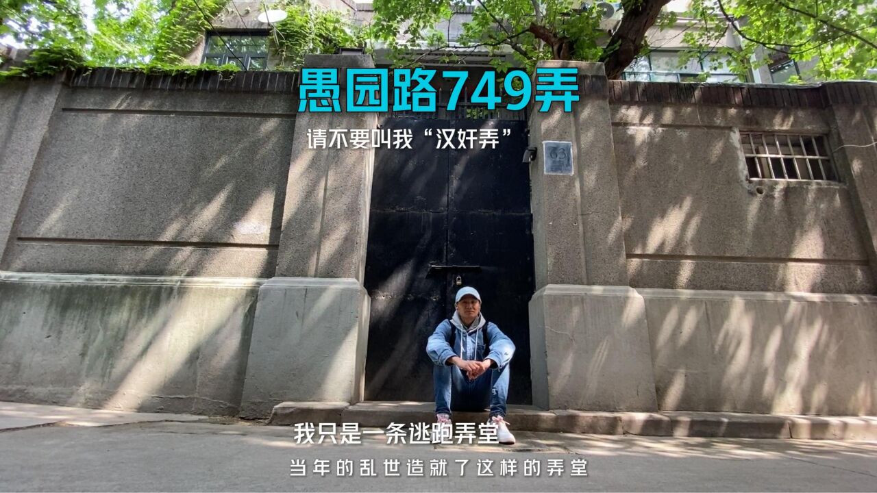 愚园路749弄,一条普通的上海弄堂,被贴上“汉奸”标签八十载