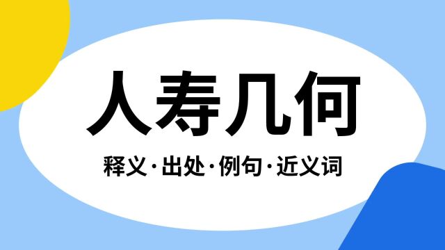 “人寿几何”是什么意思?