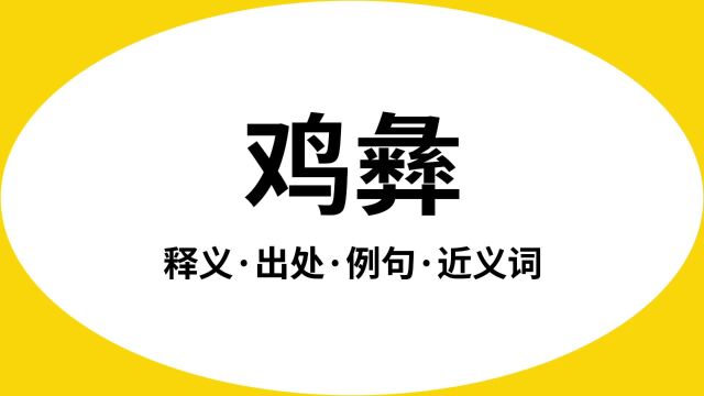 “鸡彝”是什么意思?