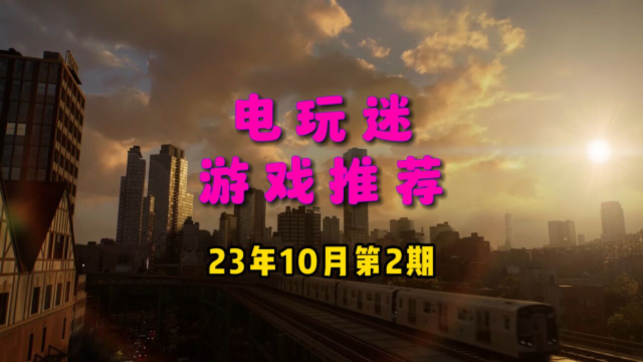 电玩迷新游推荐2023年10月第二期