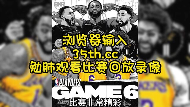 NBA官方湖人vs勇士回放G6湖勇大战(中文)全场录像回放高清完整版