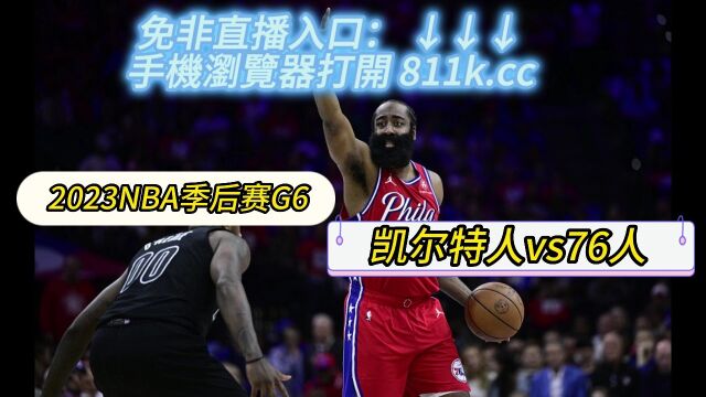 NBA东部半决赛免费直播:凯尔特人vs76人(全程)在线直播高清观看联赛官方