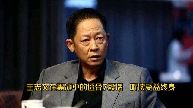 王志文黑冰中透骨七段话,看懂受益终身