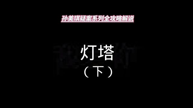 【孙美琪疑案:灯塔篇全攻略】海岛上的灯塔,是吸引谁来的?那艘渔船,到底是谁的?