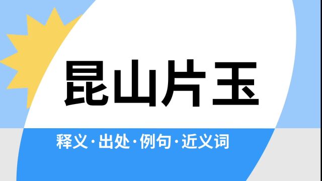 “昆山片玉”是什么意思?