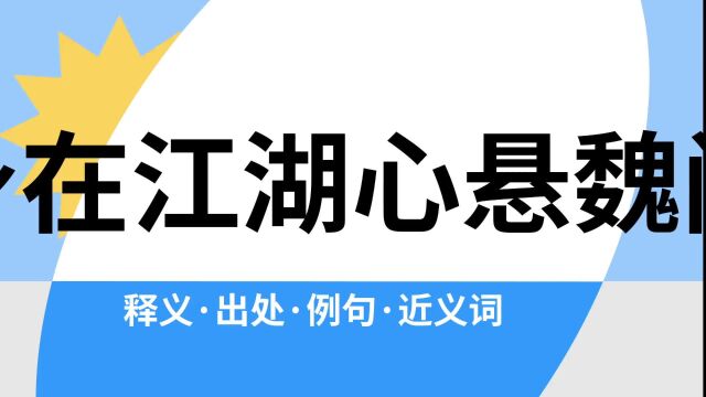 “身在江湖心悬魏阙”是什么意思?