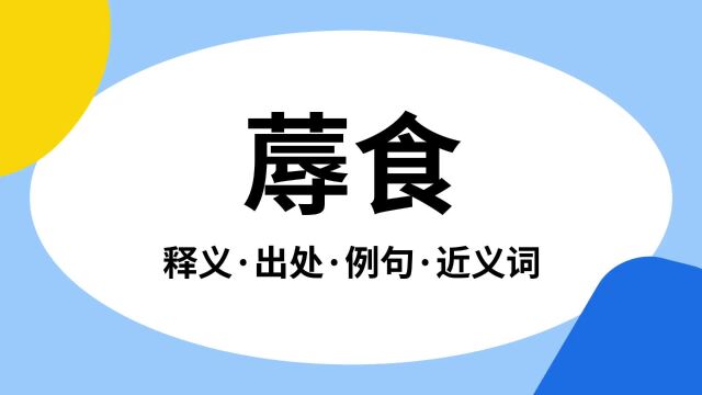 “蓐食”是什么意思?