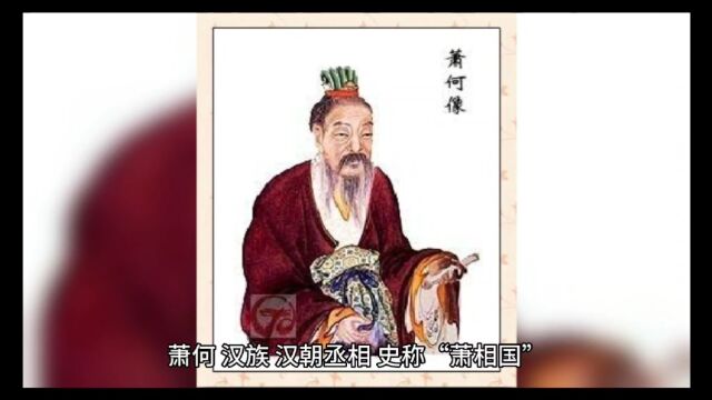 萧何:汉初三杰之一,成败韩信者