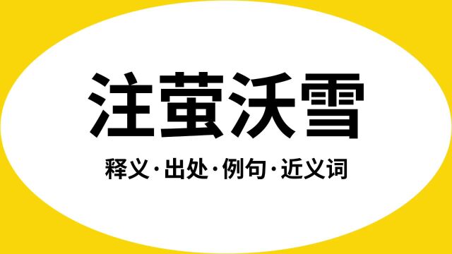 “注萤沃雪”是什么意思?