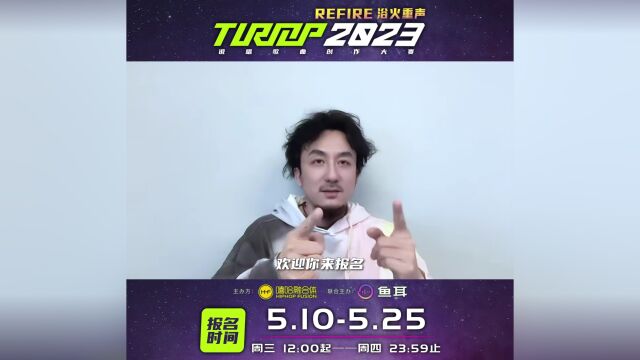 就在今天!TurnUp说唱大赛2023报名正式开启!