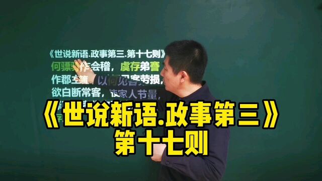 《世说新语.政事第三》第十七则|何处可得郭林宗