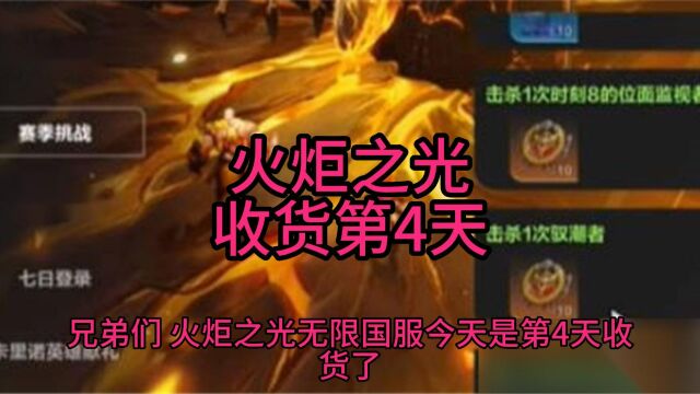 火炬之光收货第4天