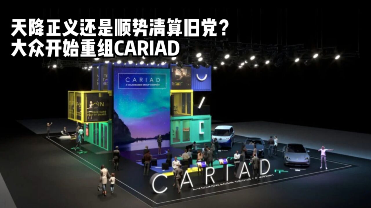 天降正义还是顺势清算旧党?大众开始重组CARIAD