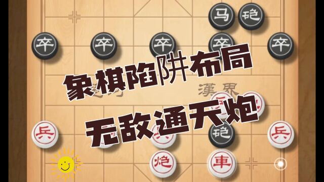 象棋流氓布局陷阱飞刀象棋对局技巧 下象棋常用开局中国象棋教学无敌通天炮