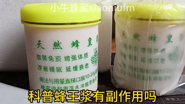 蜂王浆有副作用吗?蜂王浆的功效好处效果有哪些蜂王浆的价格多少一瓶可以长期坚持吃吗?#蜂王浆 #三农 #优质农产品 蜂胶蜂蜜蜂花粉关注小牛蜂蜜带你...