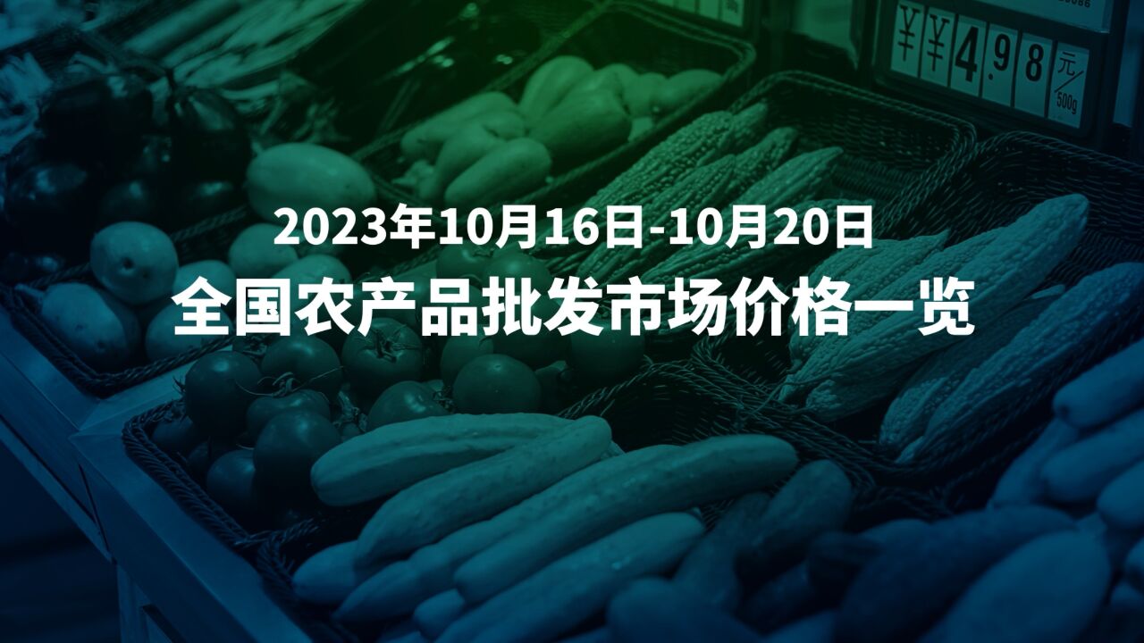 10月16日20日全国农产品批发市场价格速览