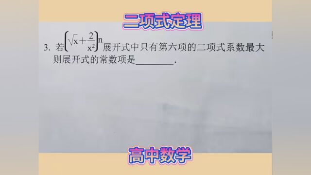 #2023年高考冲刺 二项式定理、二项式系数、二项式的项