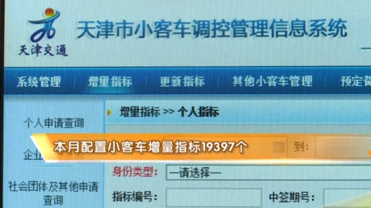 天津发布五月份小客车增量指标配置公告