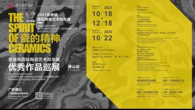 “景德镇国际陶瓷艺术双年展优秀作品巡展” 佛山站正式启幕