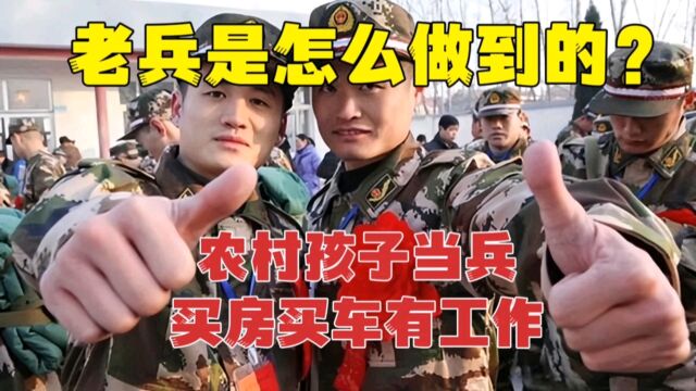 8年兵拿退伍费60万,买房买车有工作,只做了一件简单事,开始逆转