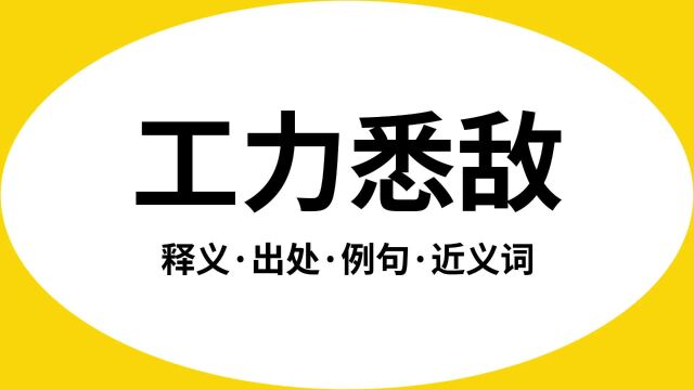 “工力悉敌”是什么意思?