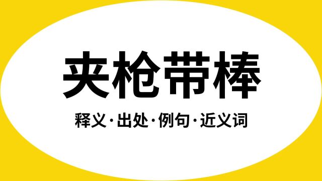 “夹枪带棒”是什么意思?