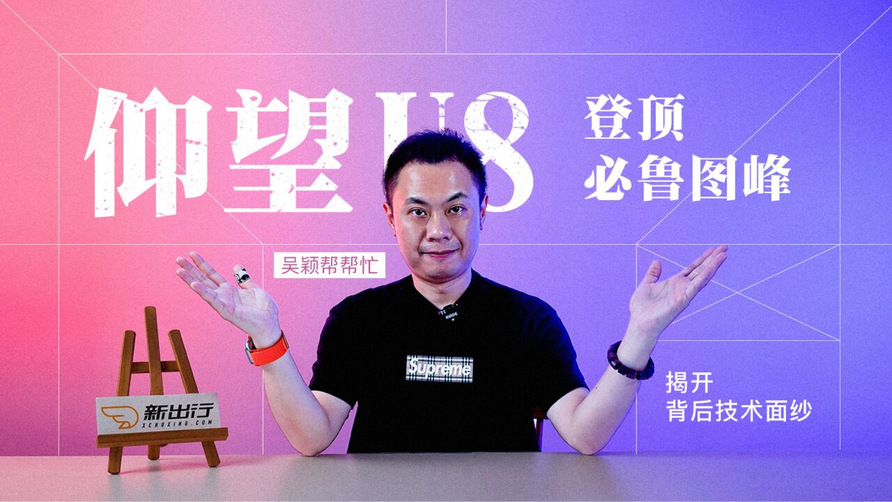 吴颖帮帮忙|仰望 U8 登顶必鲁图峰 揭开背后技术面纱