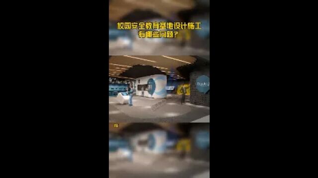 校园安全教育基地设计施工有哪些问题?