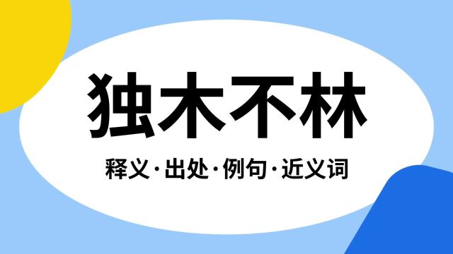 “独木不林”是什么意思?