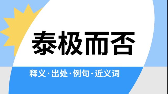 “泰极而否”是什么意思?