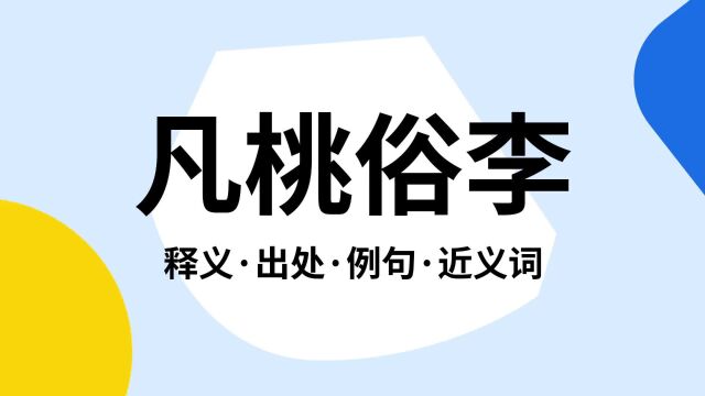 “凡桃俗李”是什么意思?