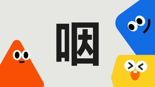 带你了解“咽”字