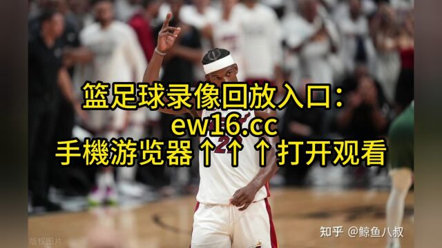 NBA东部半决赛G5官方直播:热火vs尼克斯观看(今日)在线全程