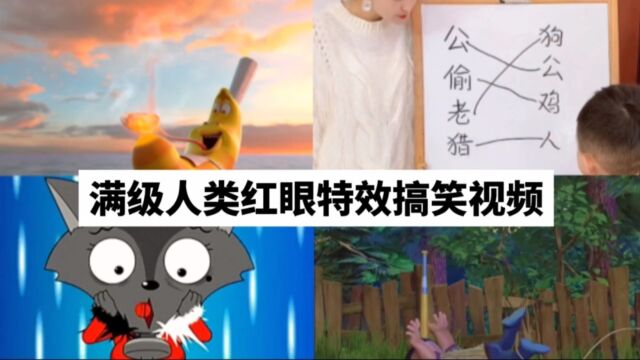 满级人类!今天你进化了吗?搞笑,沙雕,迷惑,红眼特效合集!