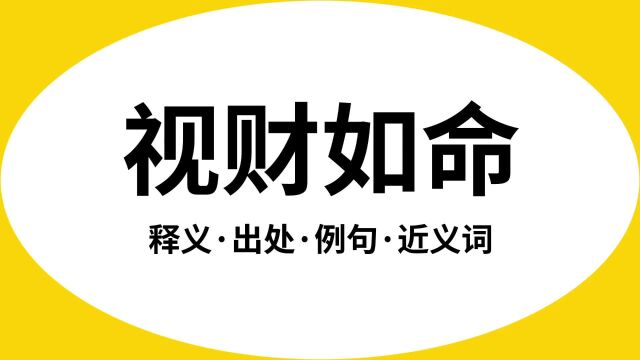 “视财如命”是什么意思?