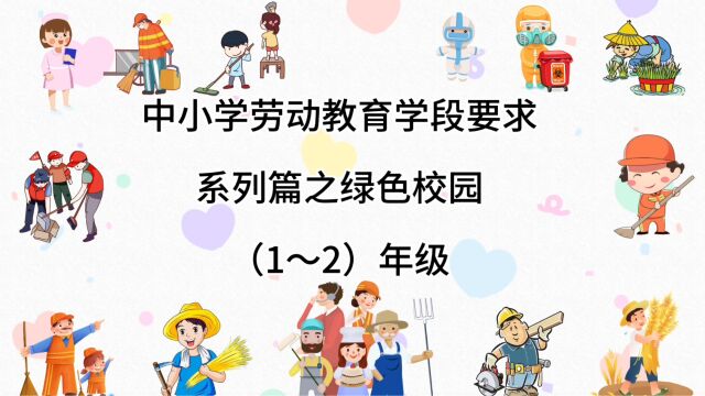 中小学劳动教育学段要求系列篇之绿色校园(1~2)年级