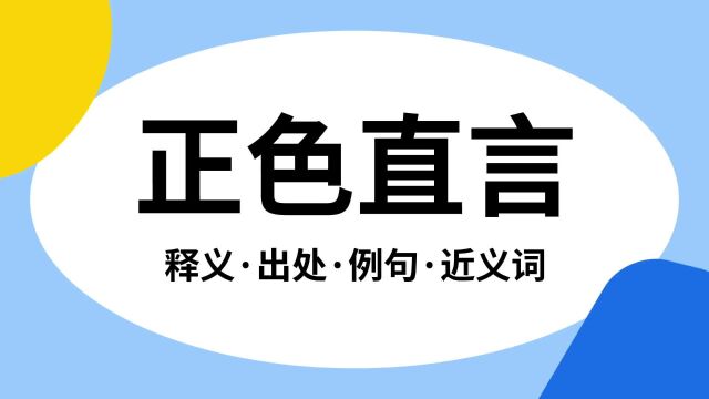 “正色直言”是什么意思?