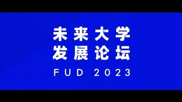 重磅!青塔2023未来大学发展论坛成功举办