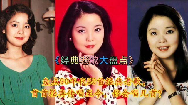 盘点90年代55首经典老歌,首首经典,传唱至今,你会唱几首?