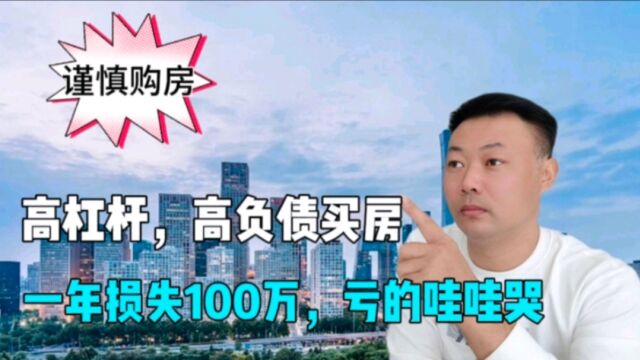 女士重庆买房,一年亏损100万,高负债买房是否可取?