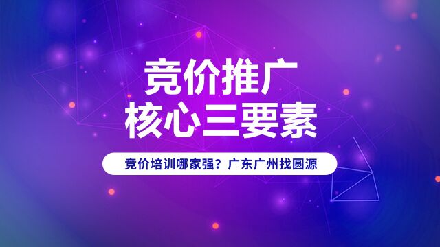 圆源:竞价推广核心三要素