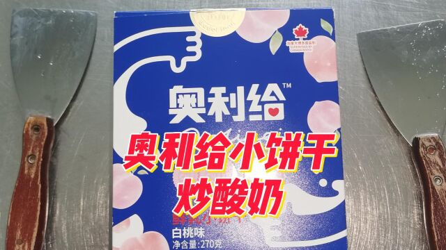 如何用奥利给小饼干来做冰淇淋卷?炒酸奶的创新吃法!