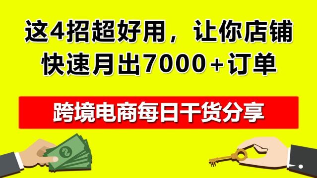 04.这4招超好用,让你店铺快速月出7000+订单