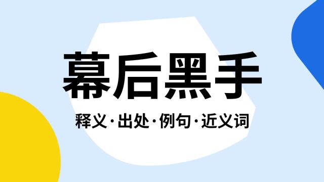 “幕后黑手”是什么意思?