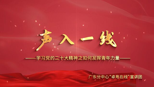 声入一线主题宣讲——学习党的二十大精神之如何发挥青年力量