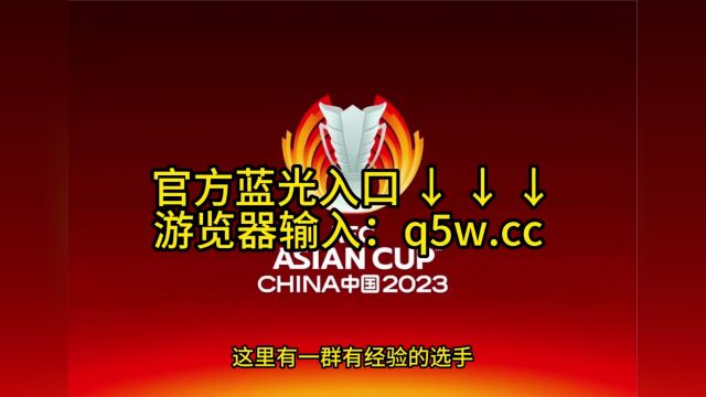 2024亚洲杯抽签仪式直播: 亚洲杯抽签视频直播(在线)高清观看现场直播