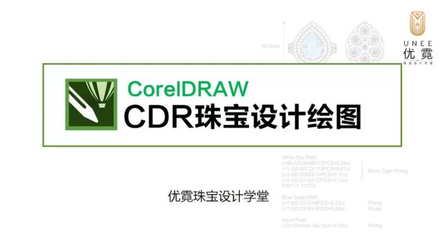 【CDR专业珠宝设计绘图】香港珠宝企业常用珠宝绘图技法详解